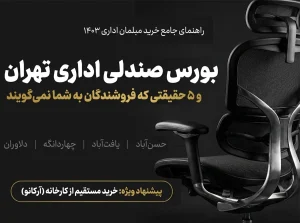 لیست آدرس‌های بورس صندلی اداری؛ ۵ حقیقتی که فروشندگان بازار به شما نمی‌گویند