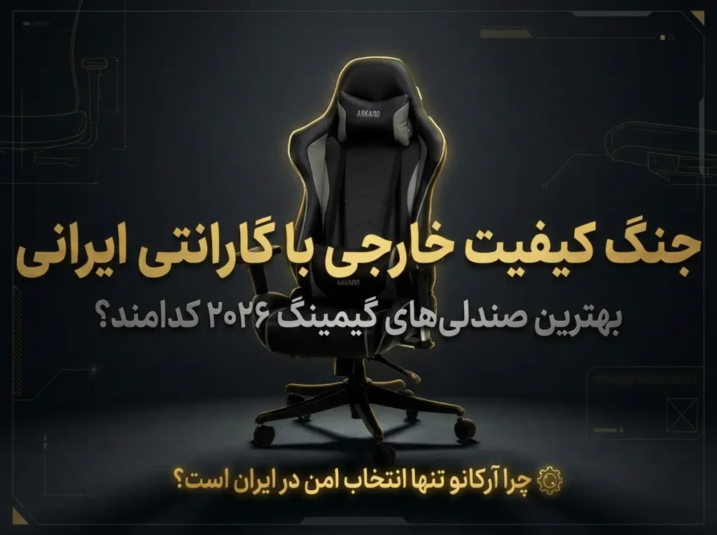 بهترین صندلی‌های گیمینگ ۲۰۲۶ کدامند؟ جنگ کیفیت خارجی با گارانتی ایرانی