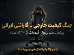 بهترین صندلی‌های گیمینگ ۲۰۲۶ کدامند؟ جنگ کیفیت خارجی با گارانتی ایرانی