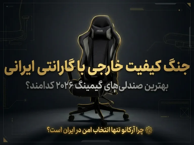 بهترین صندلیهای گیمینگ ۲۰۲۶ کدامند؟ جنگ کیفیت خارجی با گارانتی ایرانی